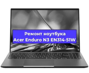 Чистка от пыли и замена термопасты на ноутбуке Acer Enduro N3 EN314-51W в Санкт-Петербурге